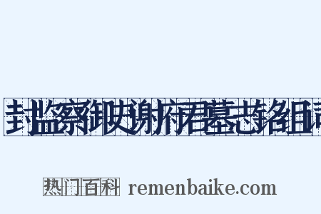 封监察御史谢府君墓志铭组词是什么意思的图片